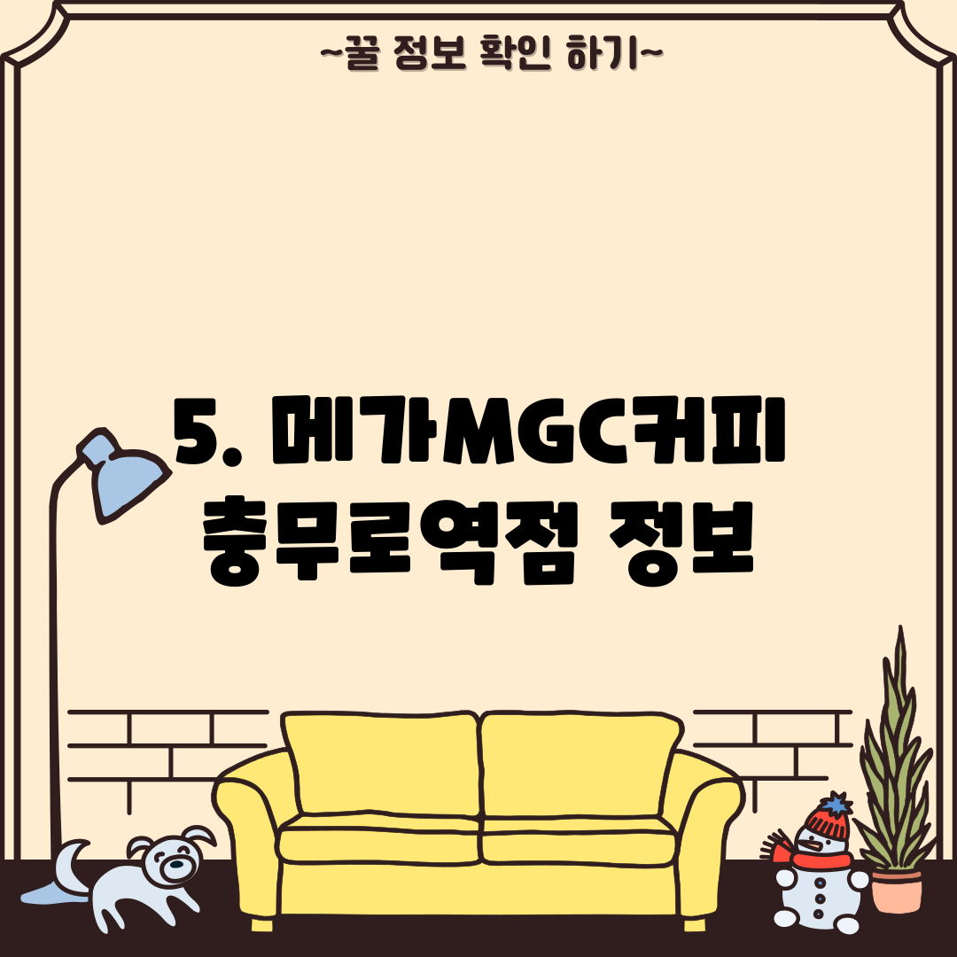 5. 메가MGC커피 충무로역점 정보