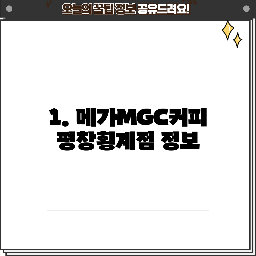 1. 메가MGC커피 평창횡계점 정보