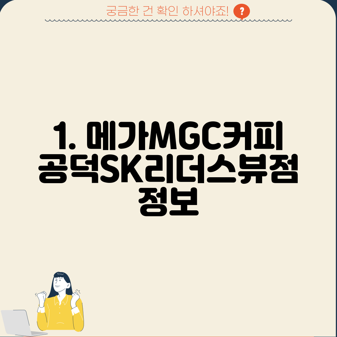 1. 메가MGC커피 공덕SK리더스뷰점 정보