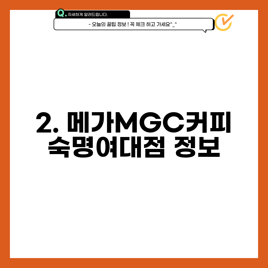 2. 메가MGC커피 숙명여대점 정보