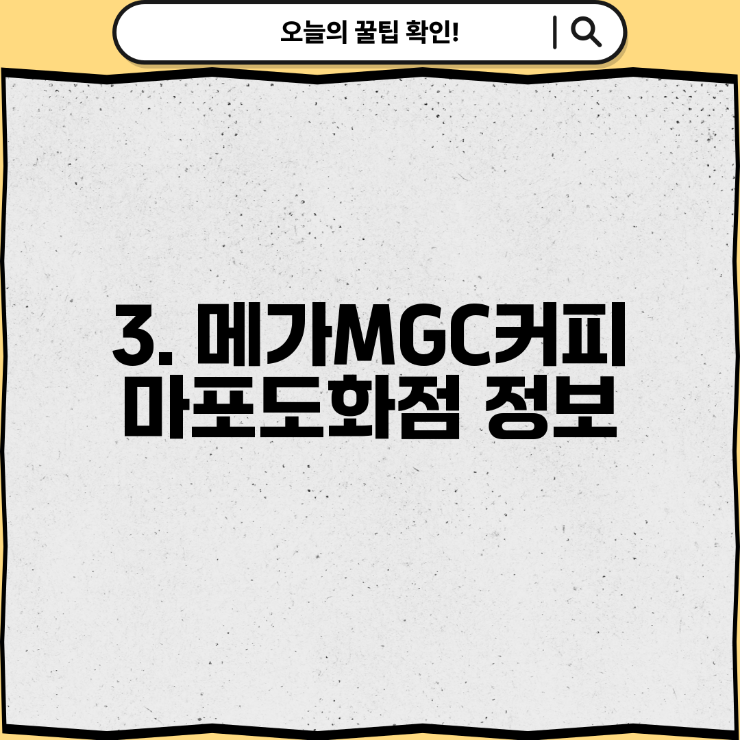 3. 메가MGC커피 마포도화점 정보