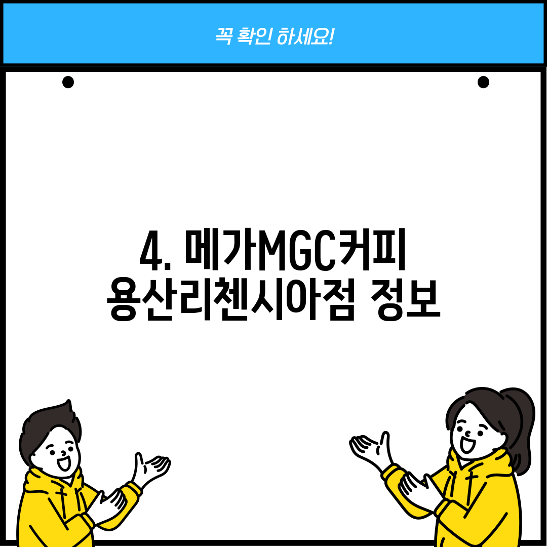 4. 메가MGC커피 용산리첸시아점 정보