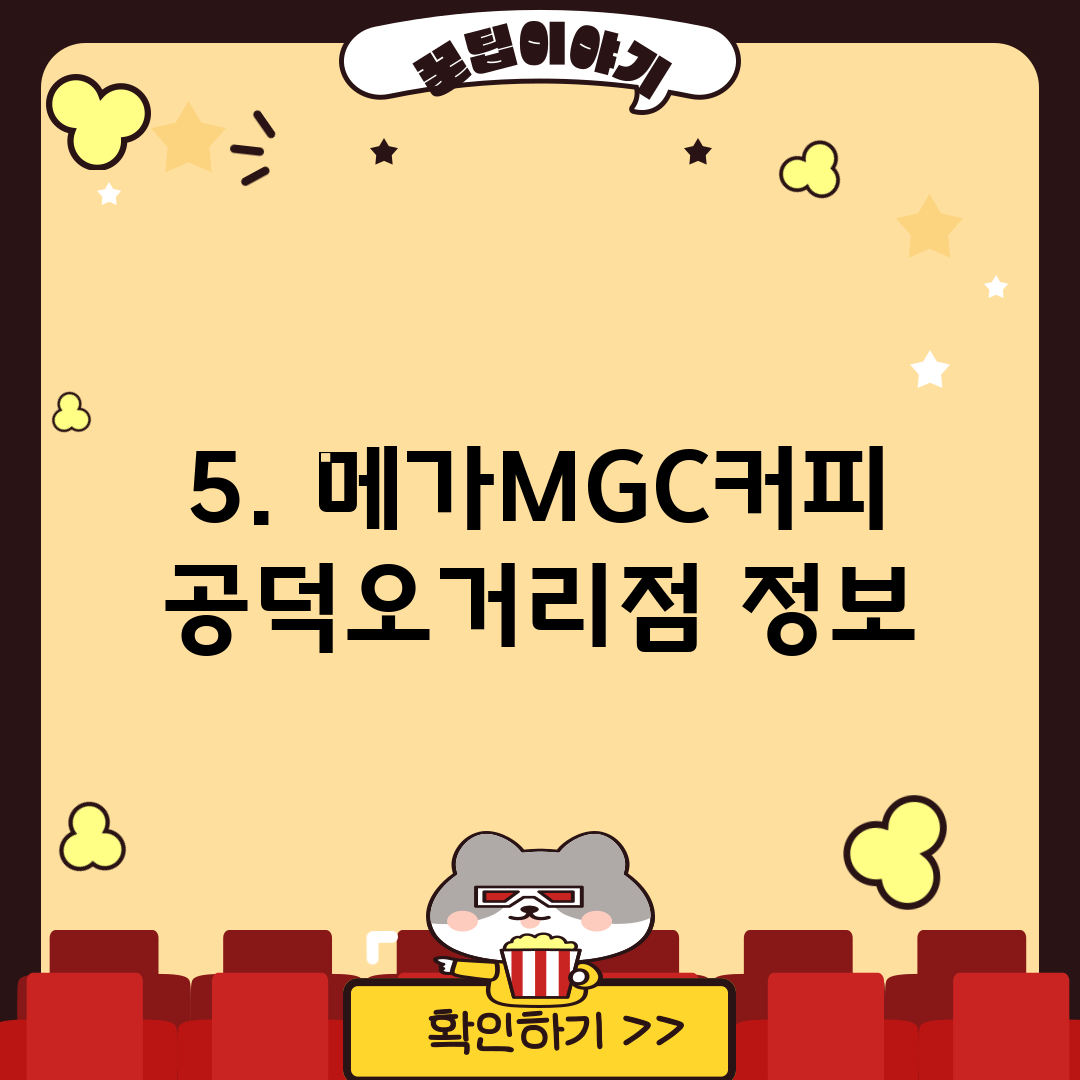 5. 메가MGC커피 공덕오거리점 정보