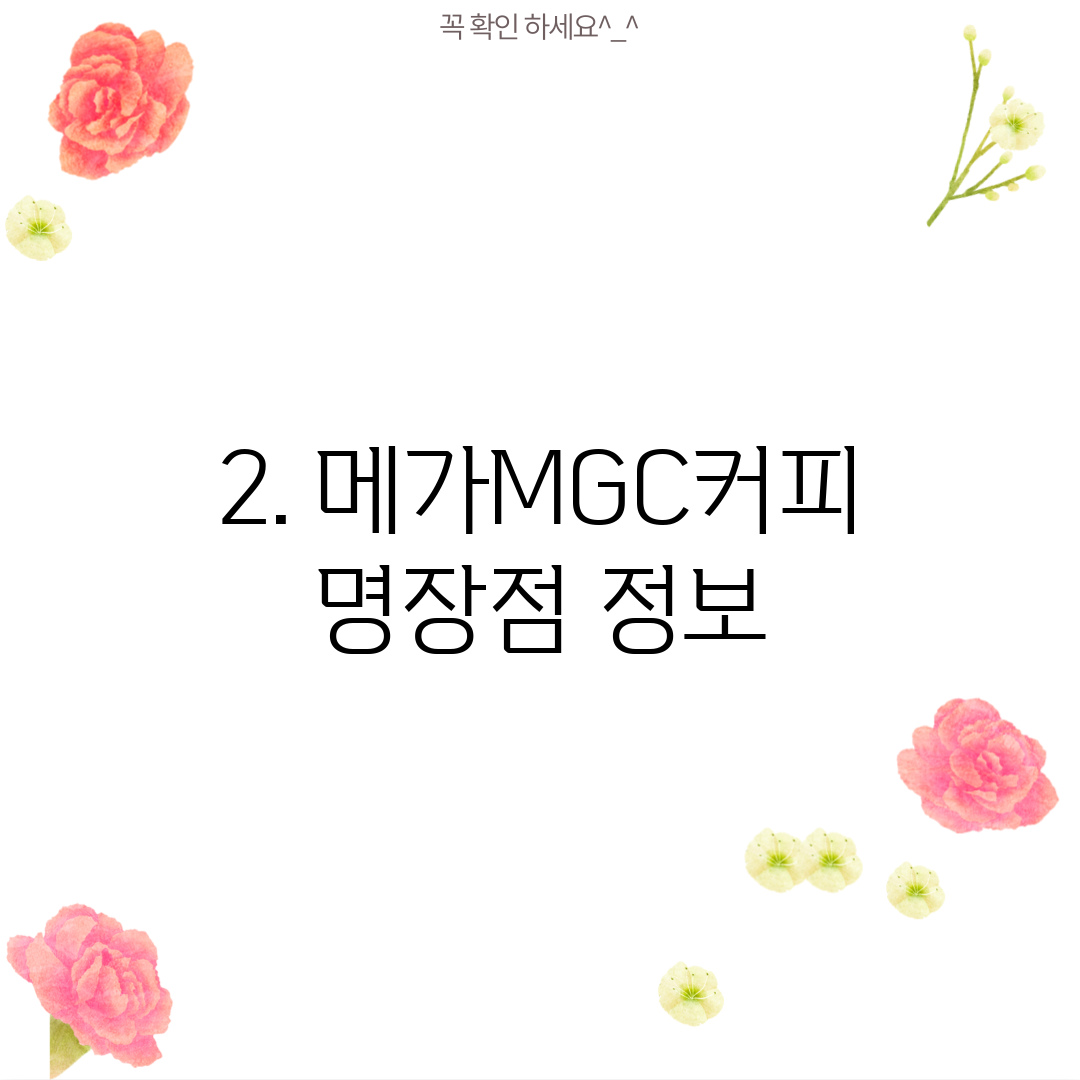 2. 메가MGC커피 명장점 정보