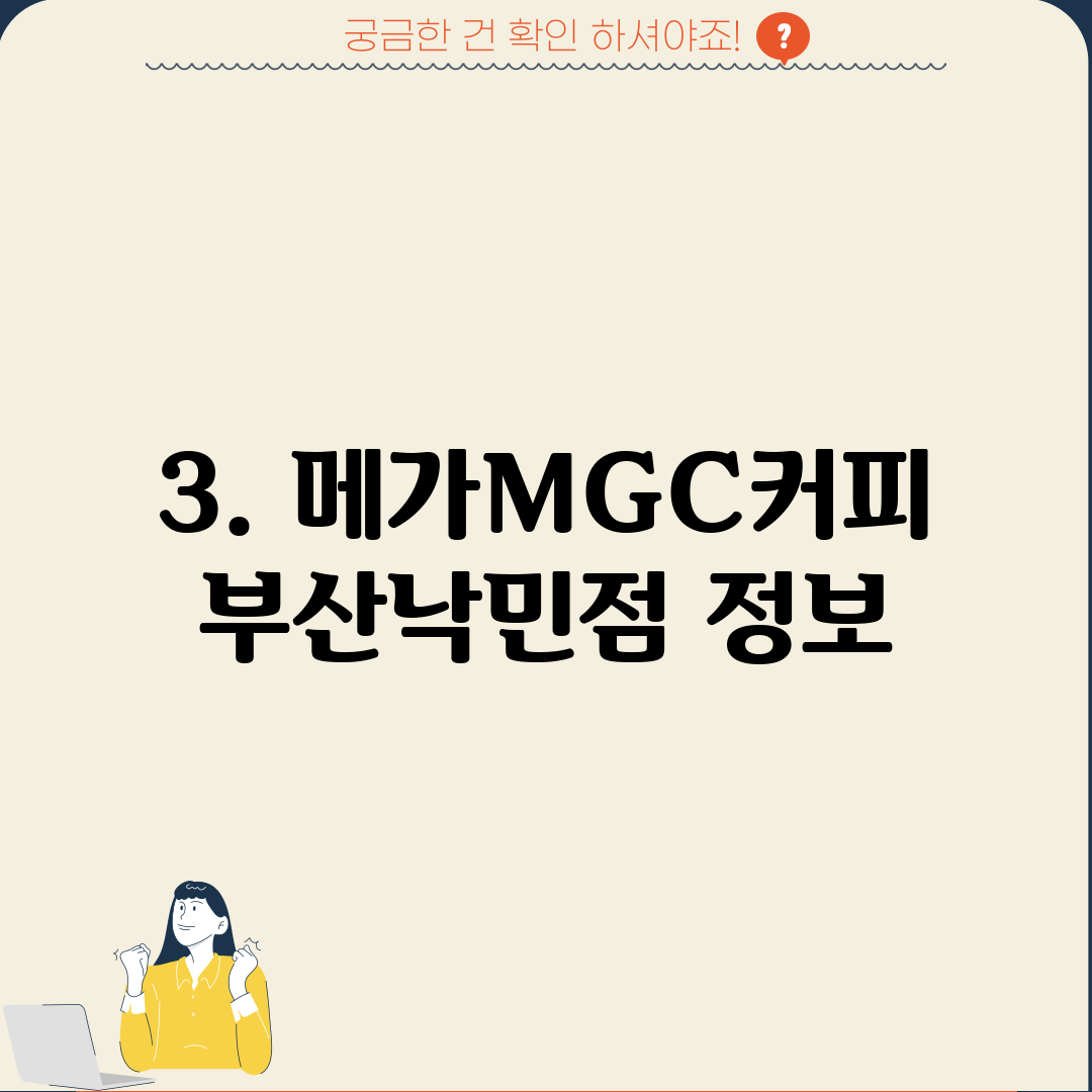 3. 메가MGC커피 부산낙민점 정보