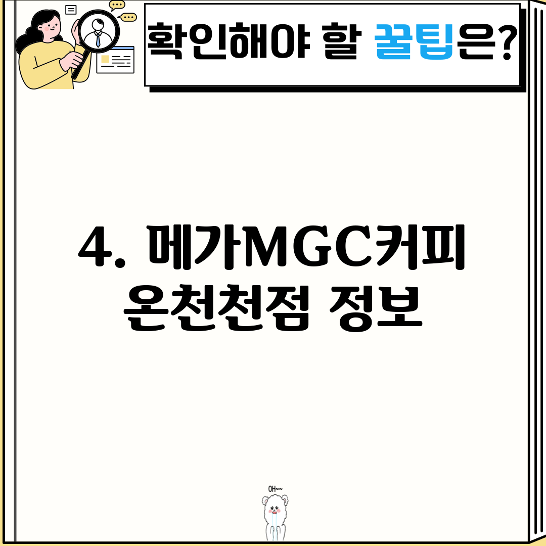 4. 메가MGC커피 온천천점 정보