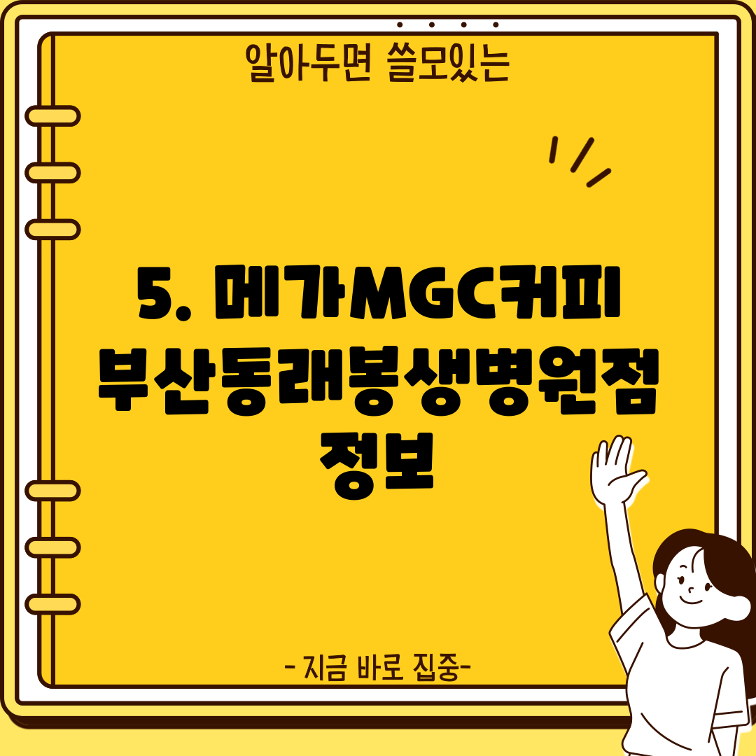 5. 메가MGC커피 부산동래봉생병원점 정보