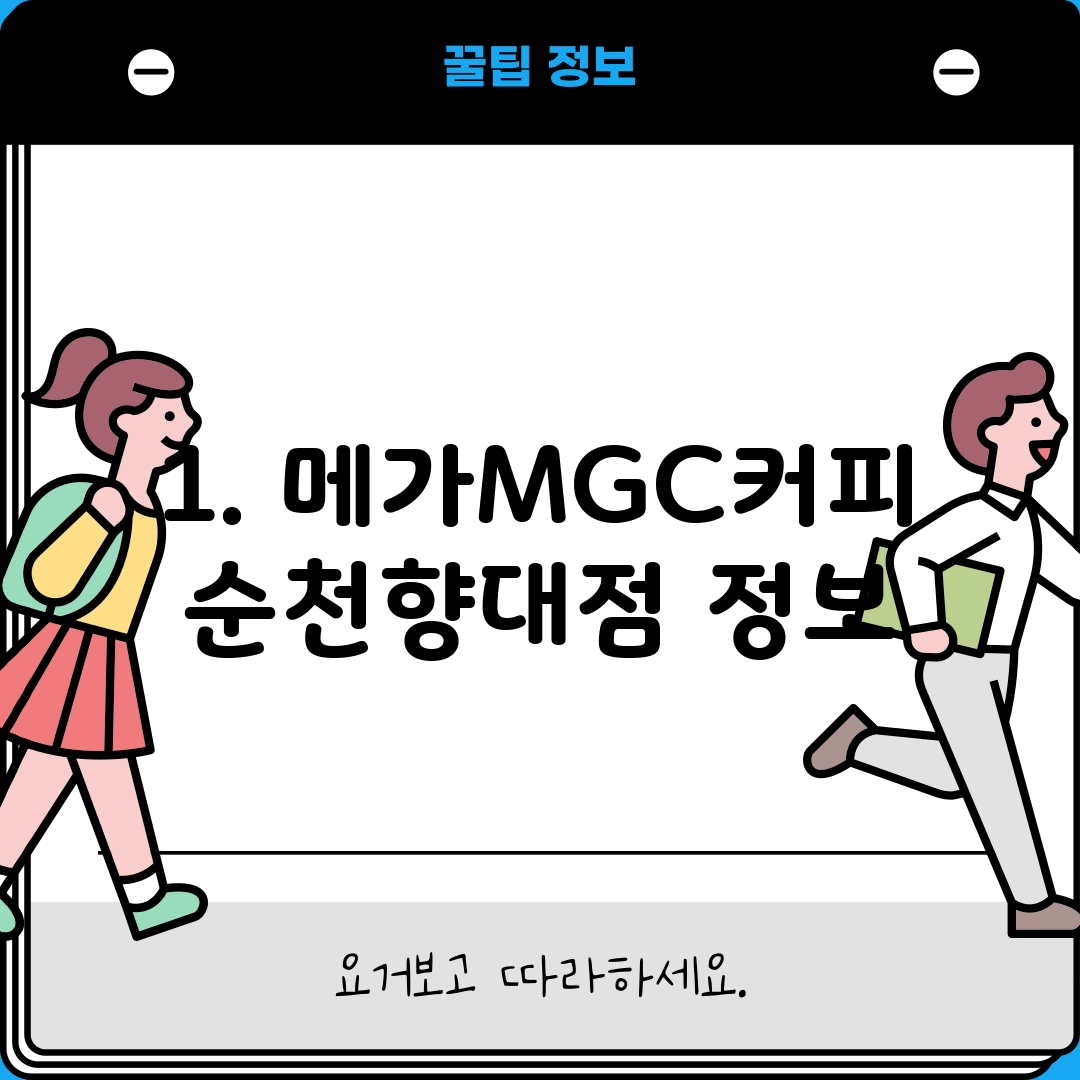1. 메가MGC커피 순천향대점 정보