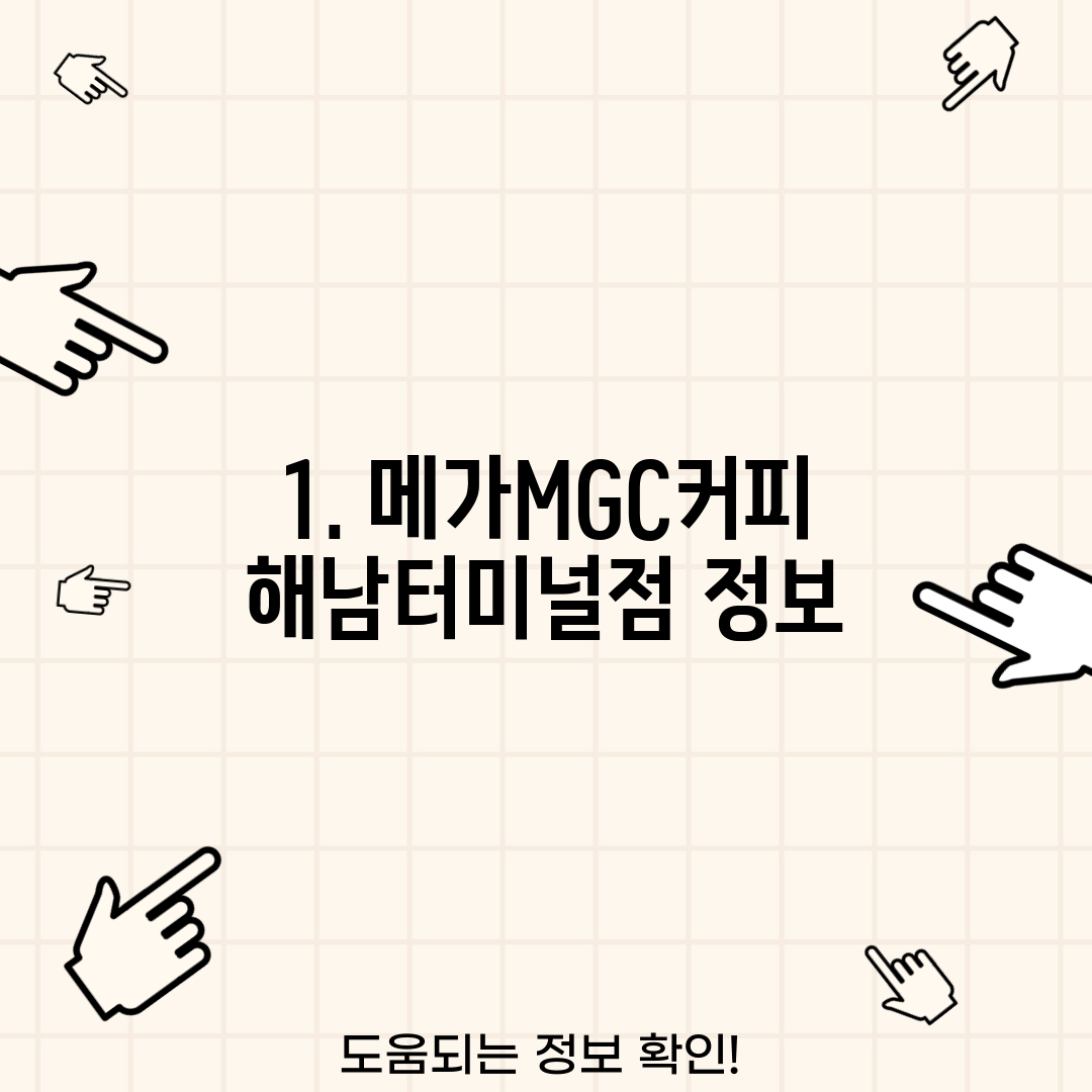 1. 메가MGC커피 해남터미널점 정보