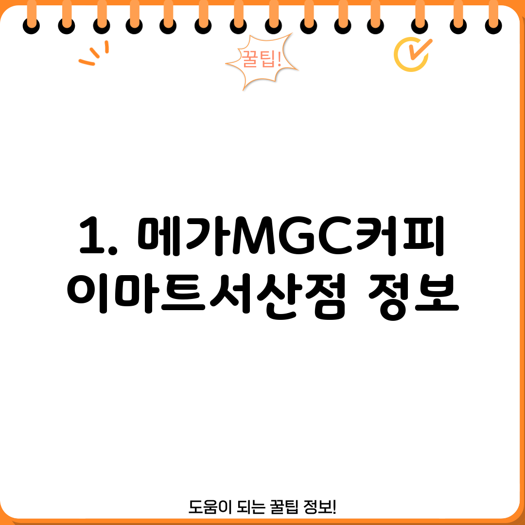 1. 메가MGC커피 이마트서산점 정보