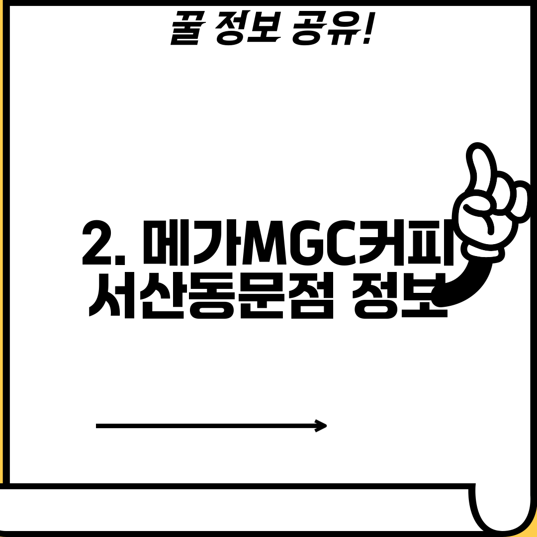 2. 메가MGC커피 서산동문점 정보