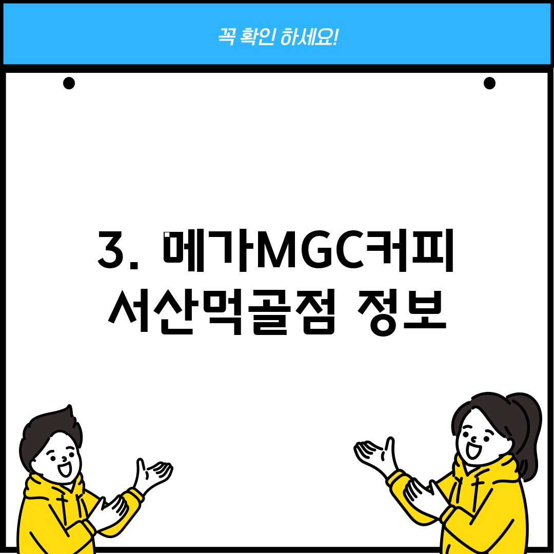 3. 메가MGC커피 서산먹골점 정보