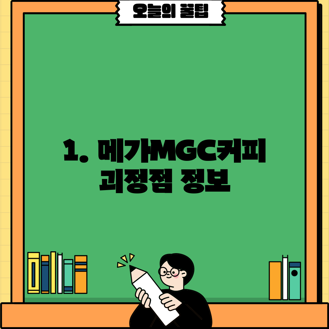 1. 메가MGC커피 괴정점 정보