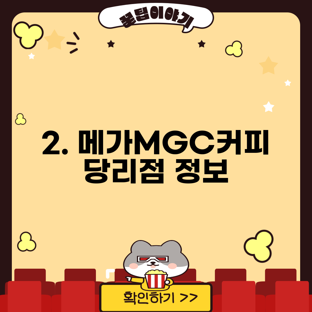 2. 메가MGC커피 당리점 정보