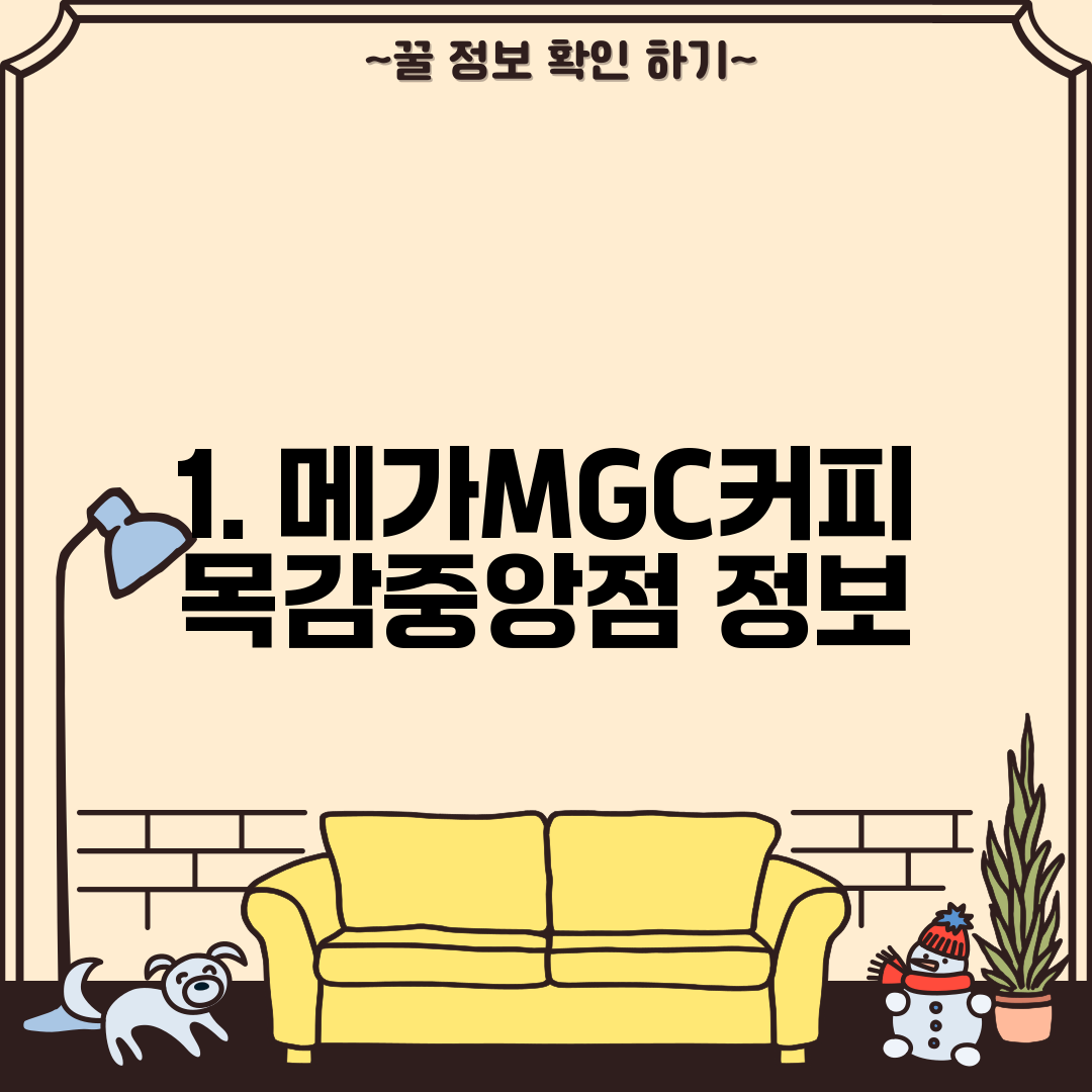 1. 메가MGC커피 목감중앙점 정보
