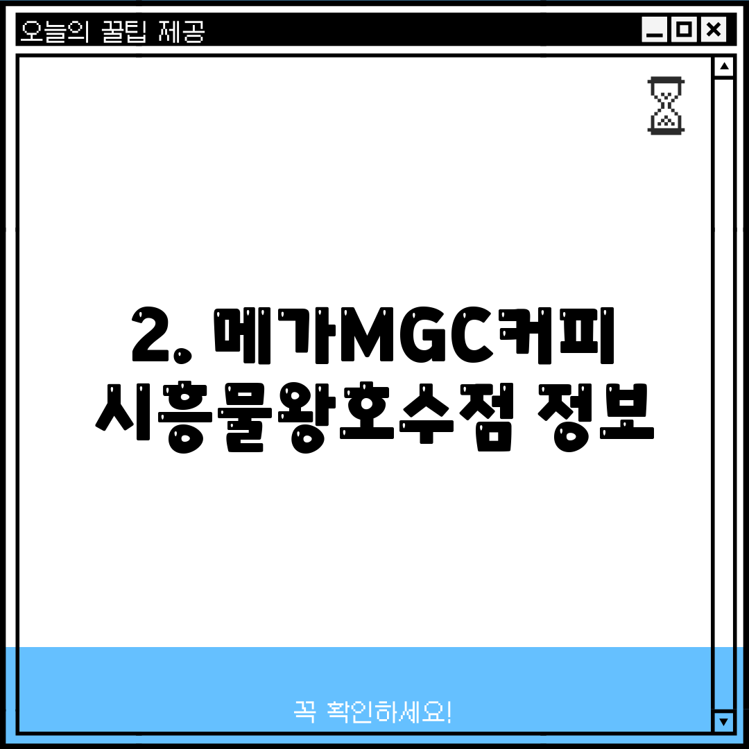 2. 메가MGC커피 시흥물왕호수점 정보