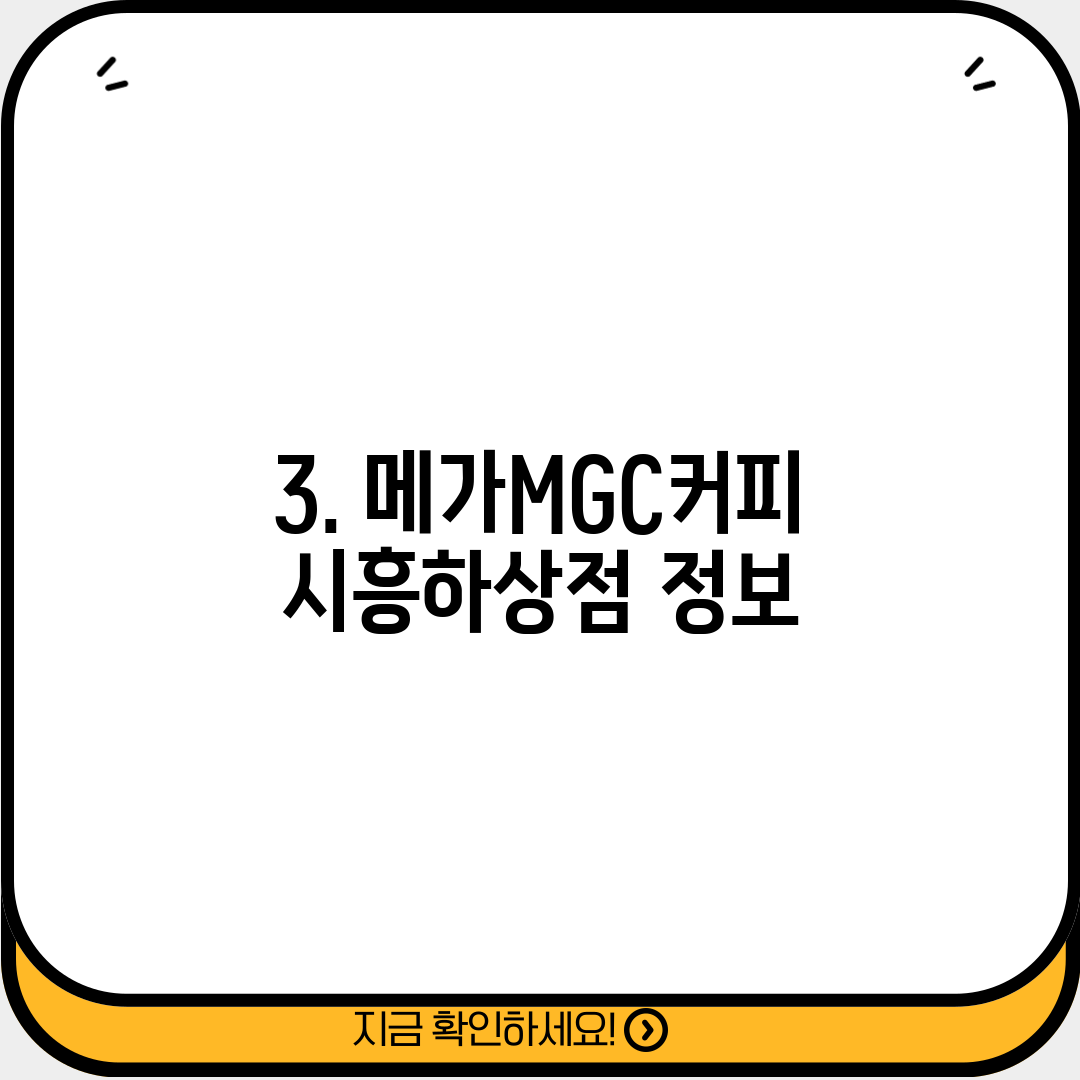 3. 메가MGC커피 시흥하상점 정보
