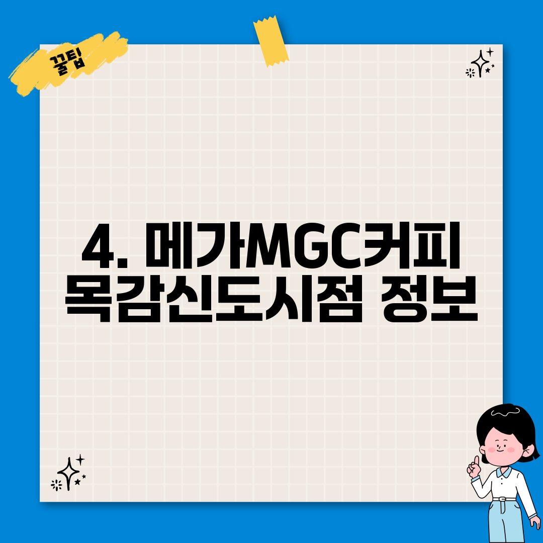 4. 메가MGC커피 목감신도시점 정보