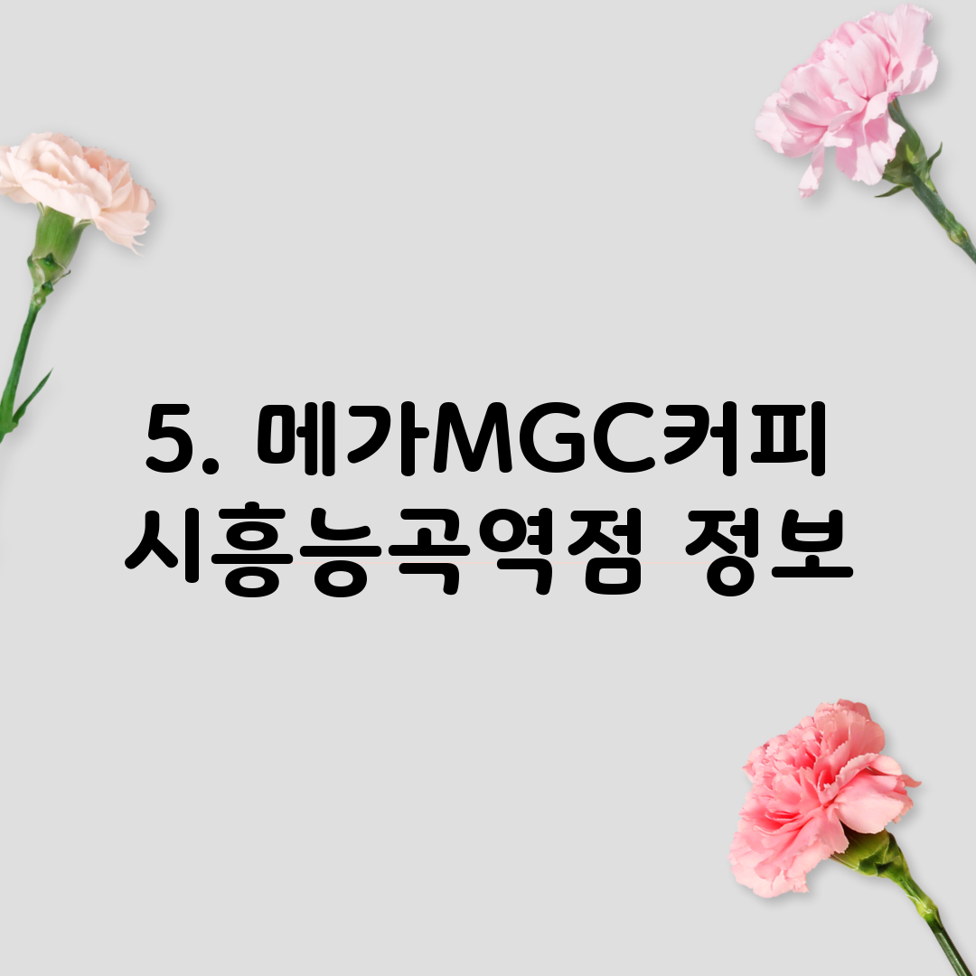 5. 메가MGC커피 시흥능곡역점 정보