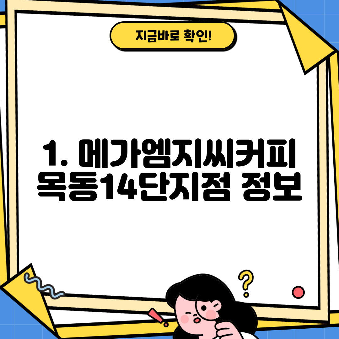 1. 메가엠지씨커피 목동14단지점 정보