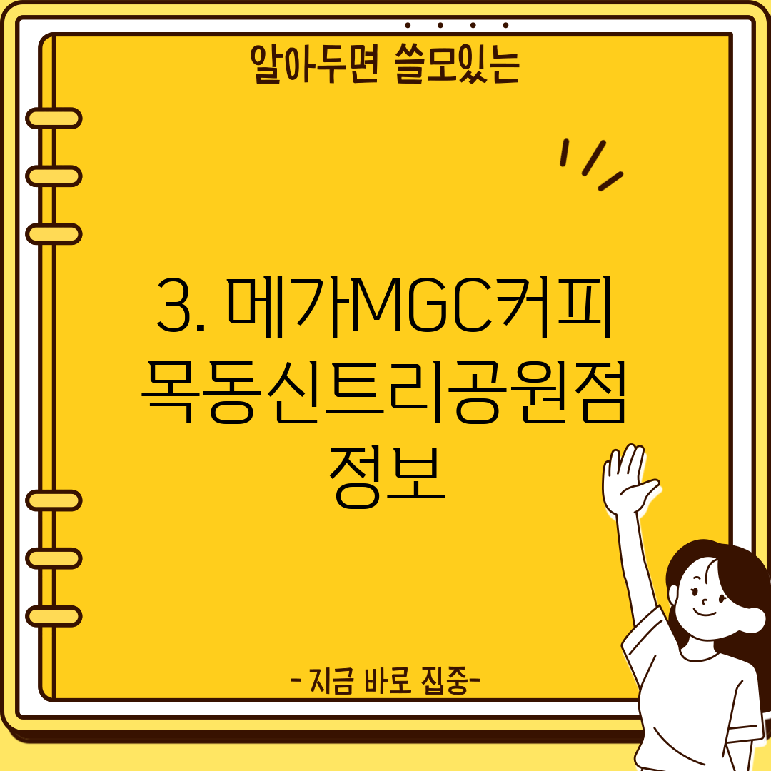 3. 메가MGC커피 목동신트리공원점 정보