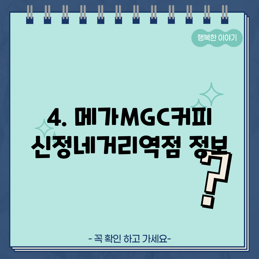 4. 메가MGC커피 신정네거리역점 정보