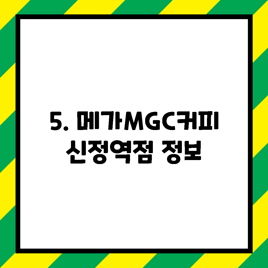 5. 메가MGC커피 신정역점 정보