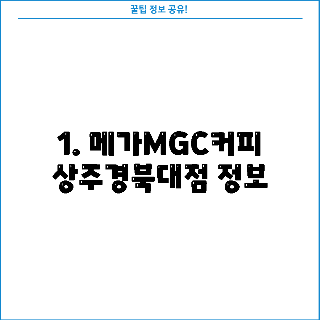 1. 메가MGC커피 상주경북대점 정보