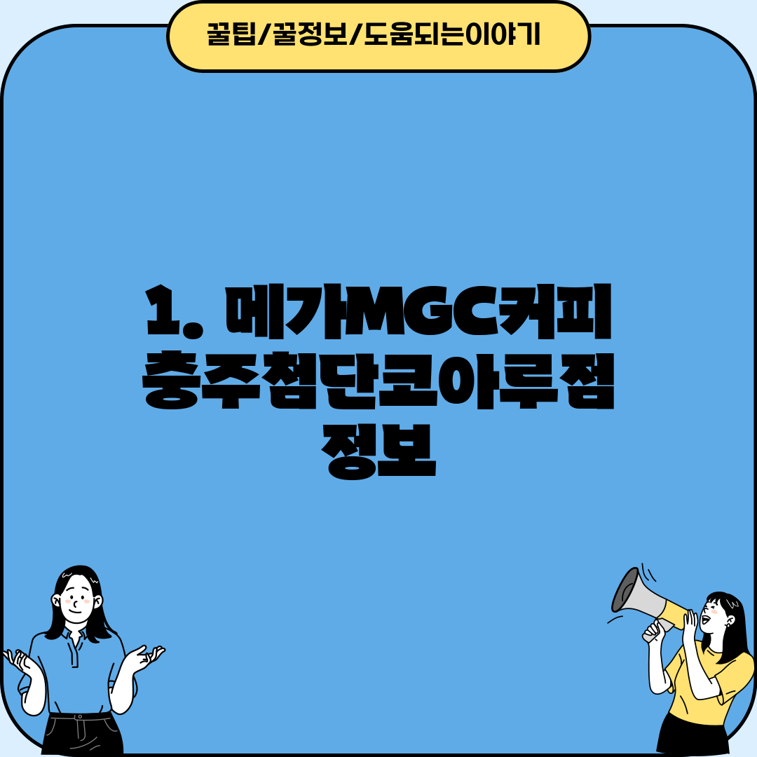 1. 메가MGC커피 충주첨단코아루점 정보