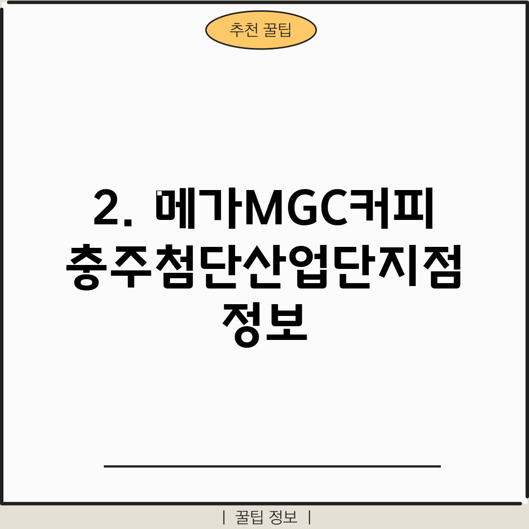 2. 메가MGC커피 충주첨단산업단지점 정보