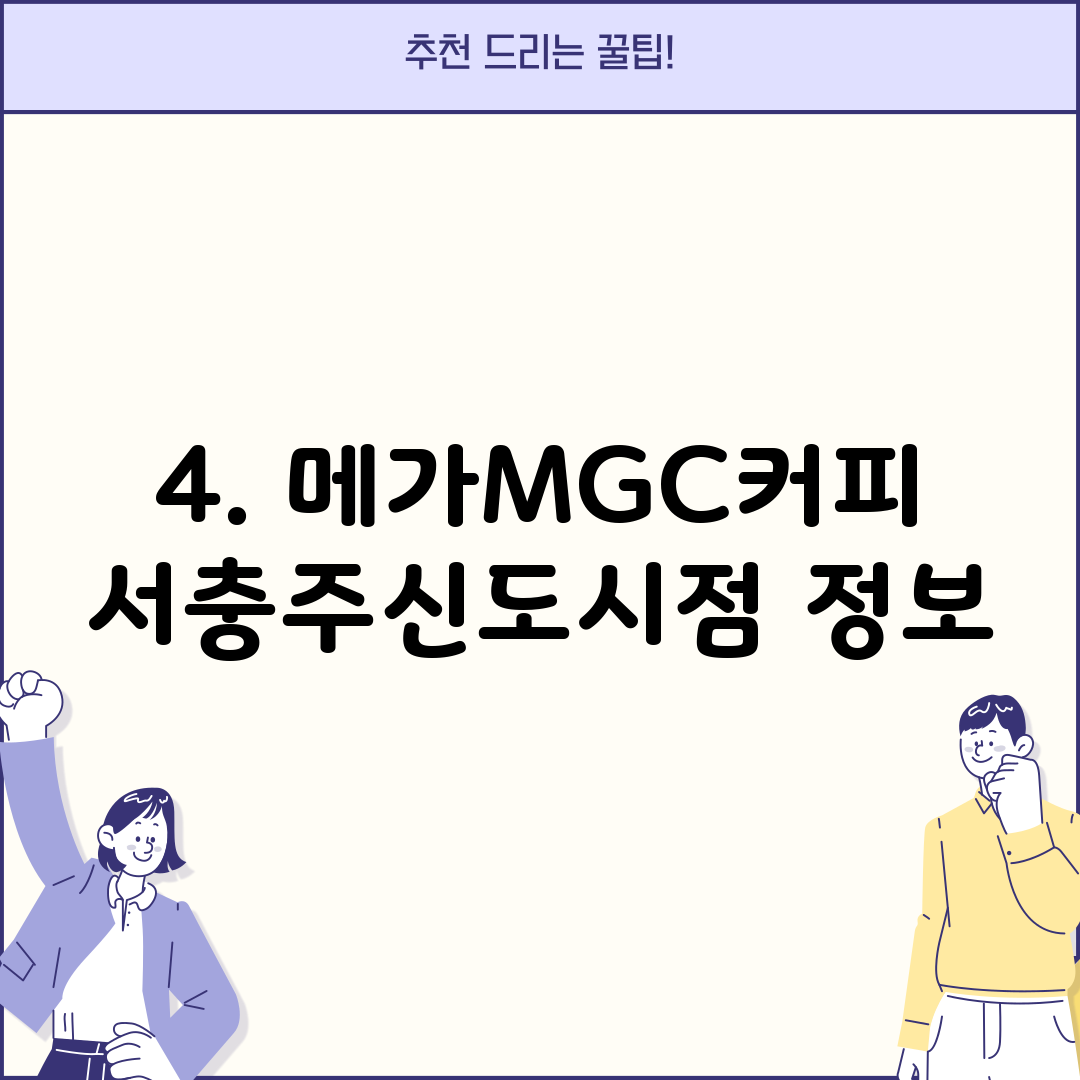 4. 메가MGC커피 서충주신도시점 정보