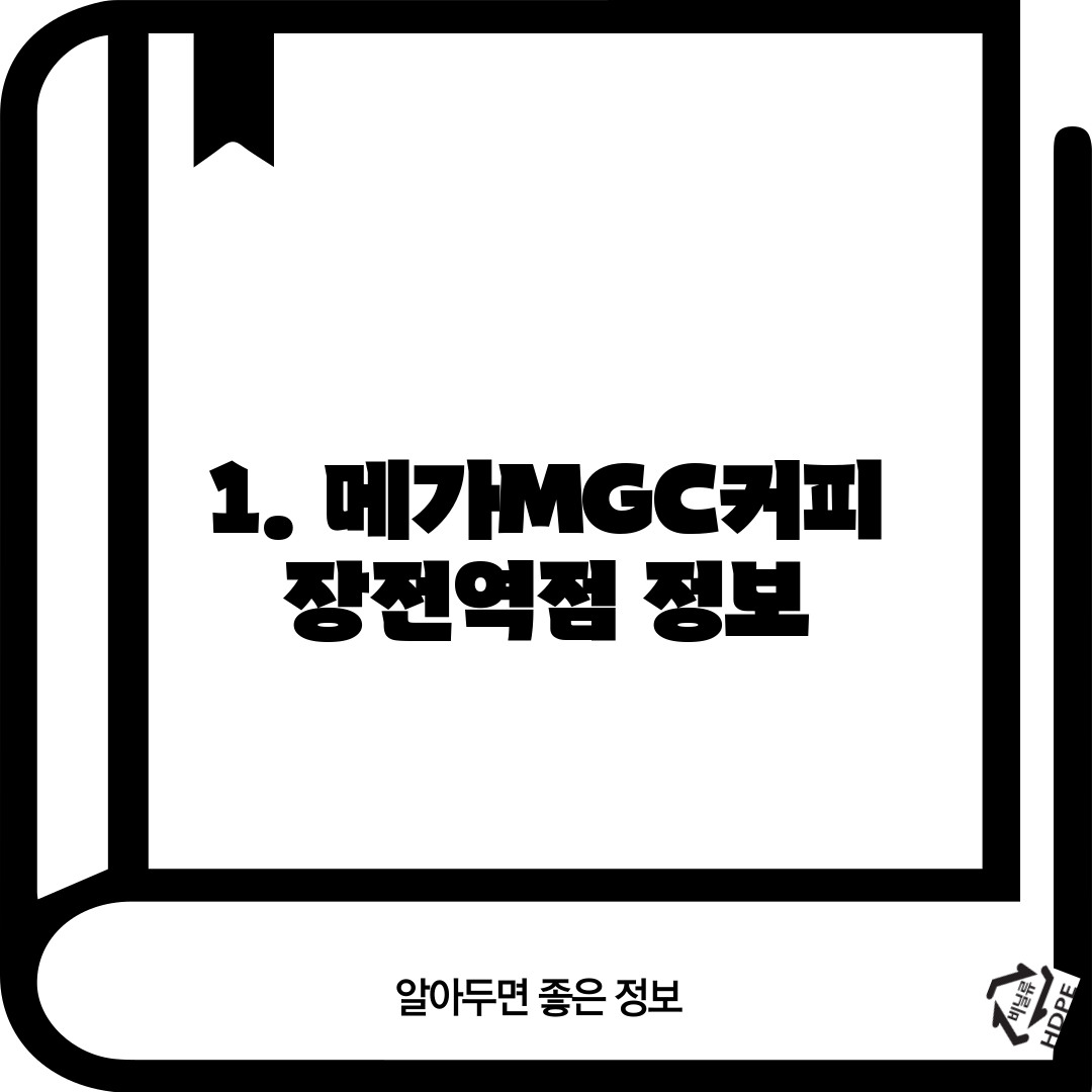 1. 메가MGC커피 장전역점 정보