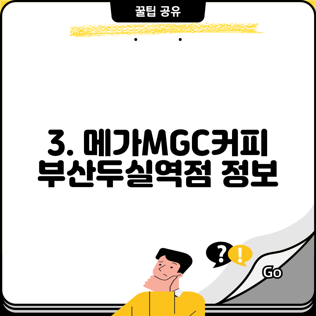 3. 메가MGC커피 부산두실역점 정보