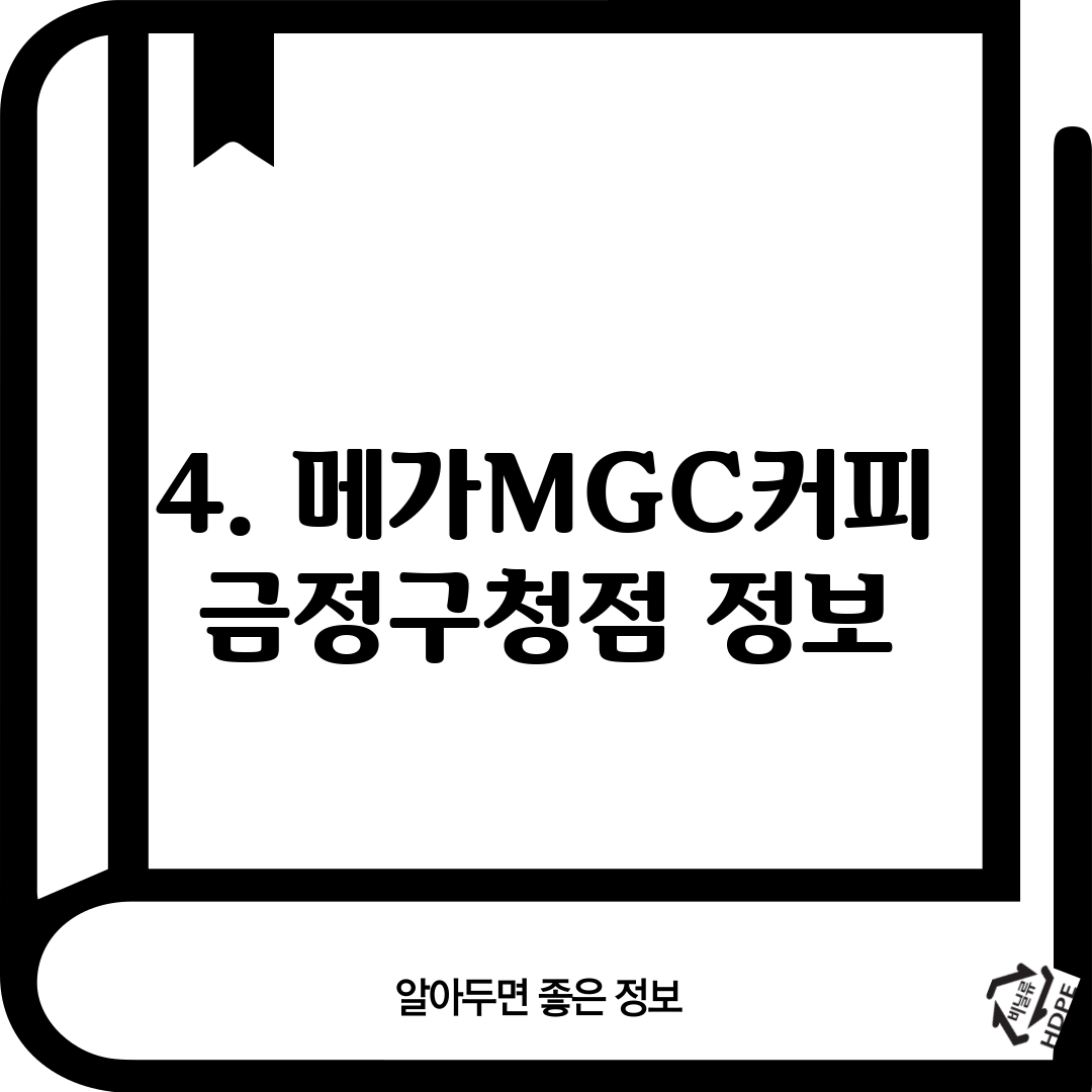 4. 메가MGC커피 금정구청점 정보