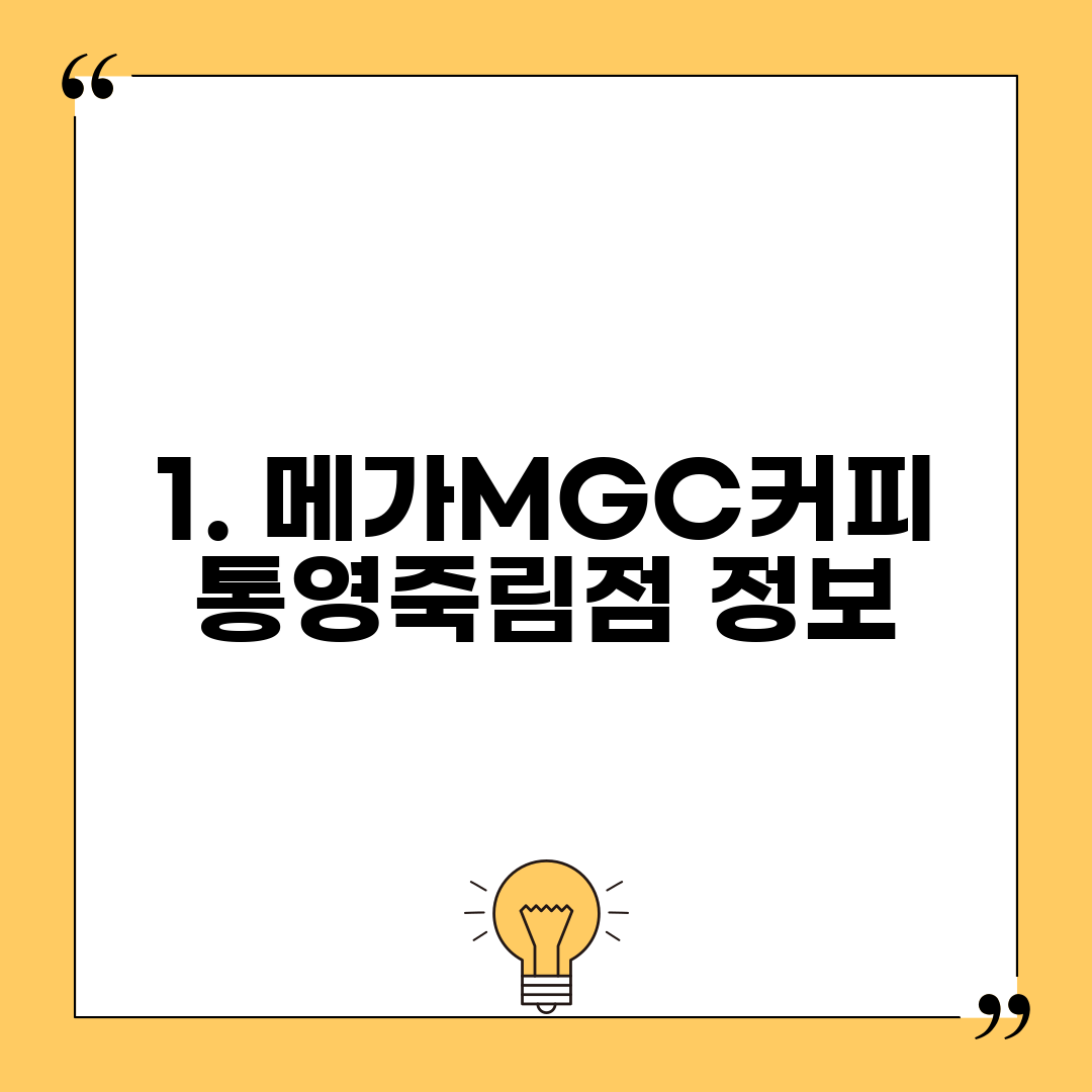 1. 메가MGC커피 통영죽림점 정보