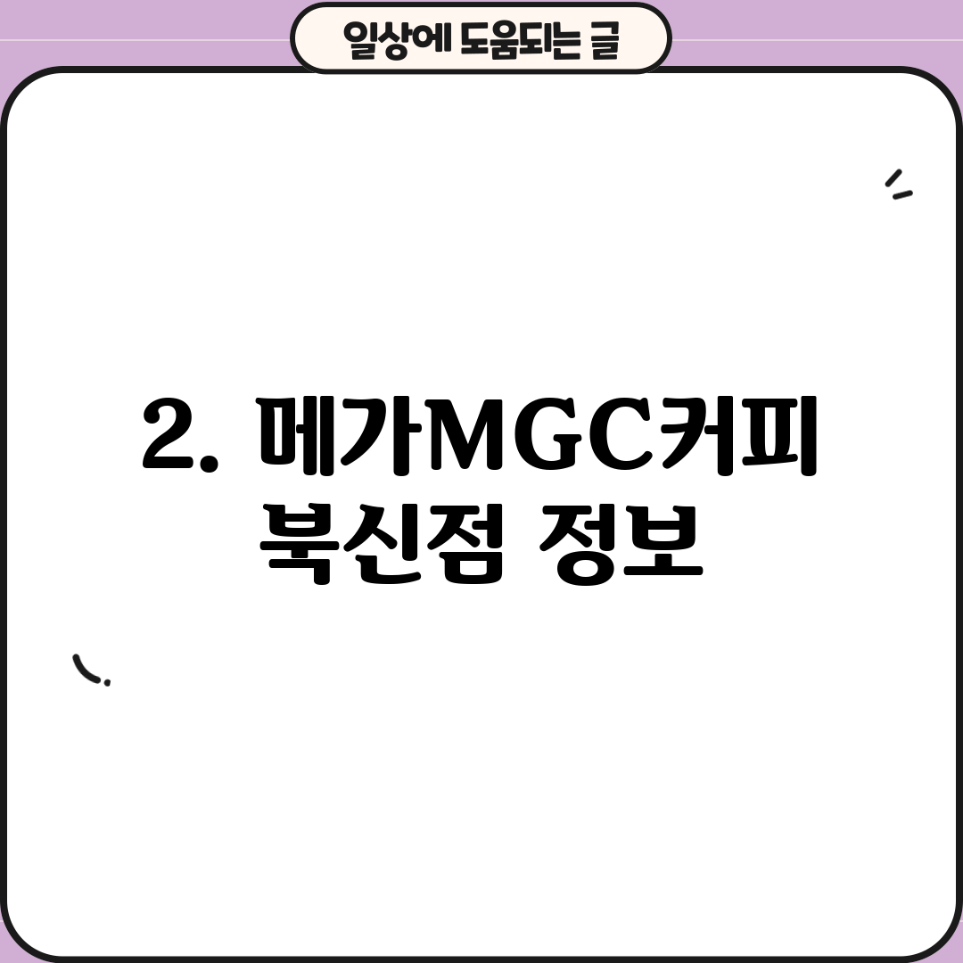 2. 메가MGC커피 북신점 정보