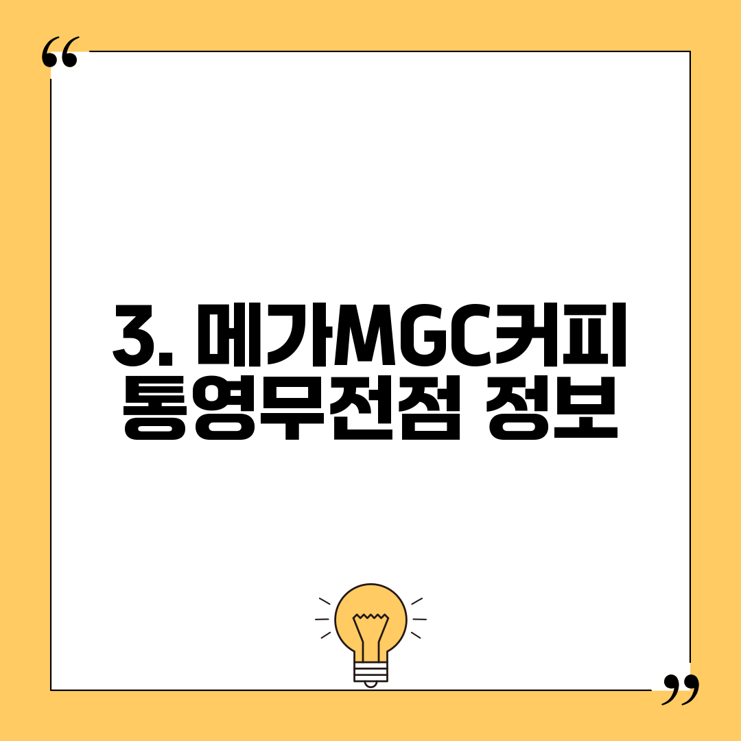 3. 메가MGC커피 통영무전점 정보