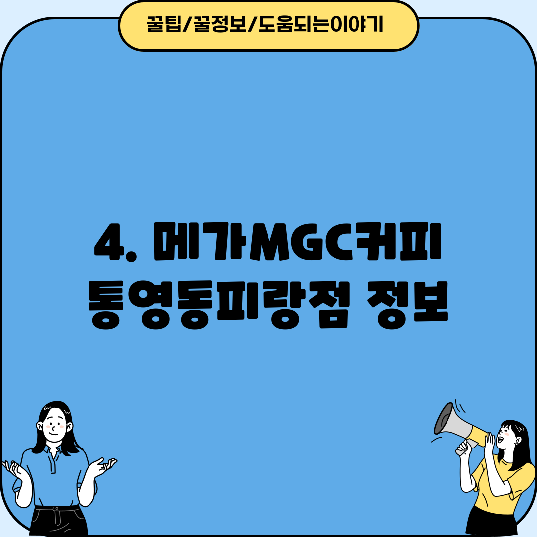 4. 메가MGC커피 통영동피랑점 정보