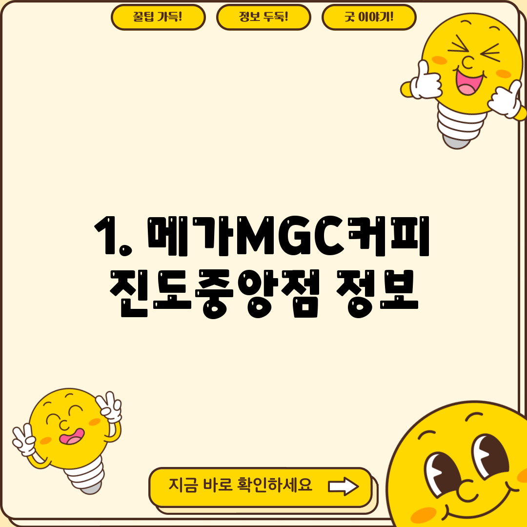 1. 메가MGC커피 진도중앙점 정보