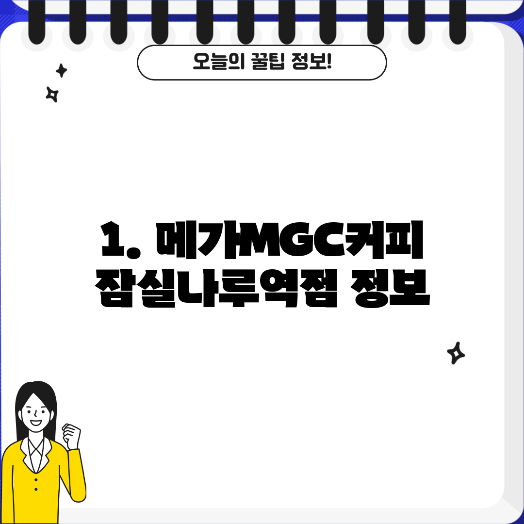 1. 메가MGC커피 잠실나루역점 정보