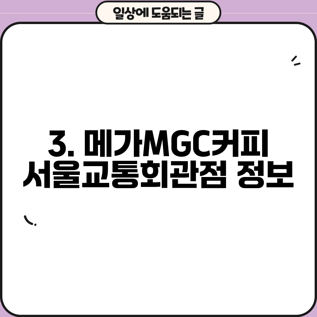 3. 메가MGC커피 서울교통회관점 정보