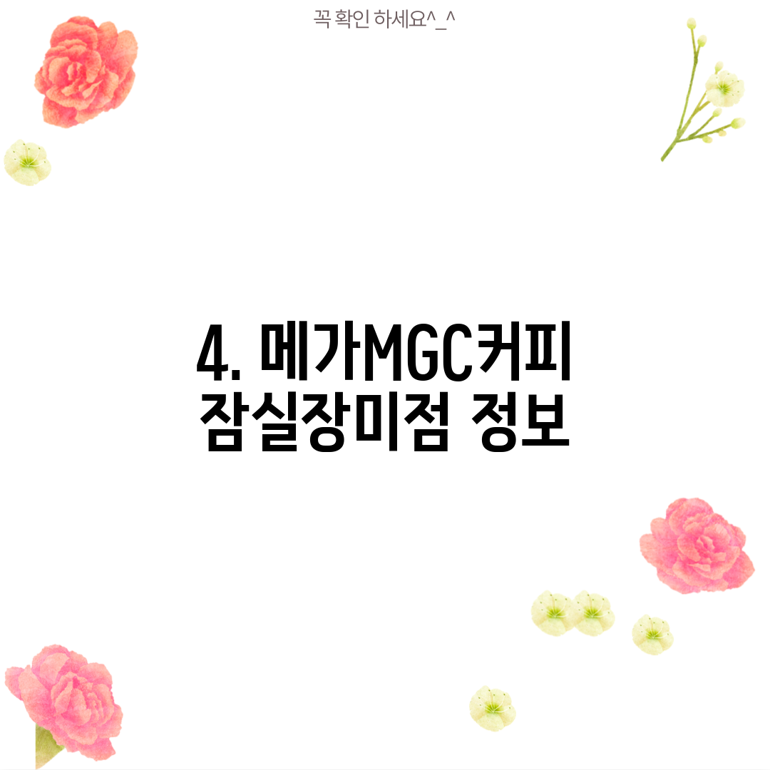 4. 메가MGC커피 잠실장미점 정보