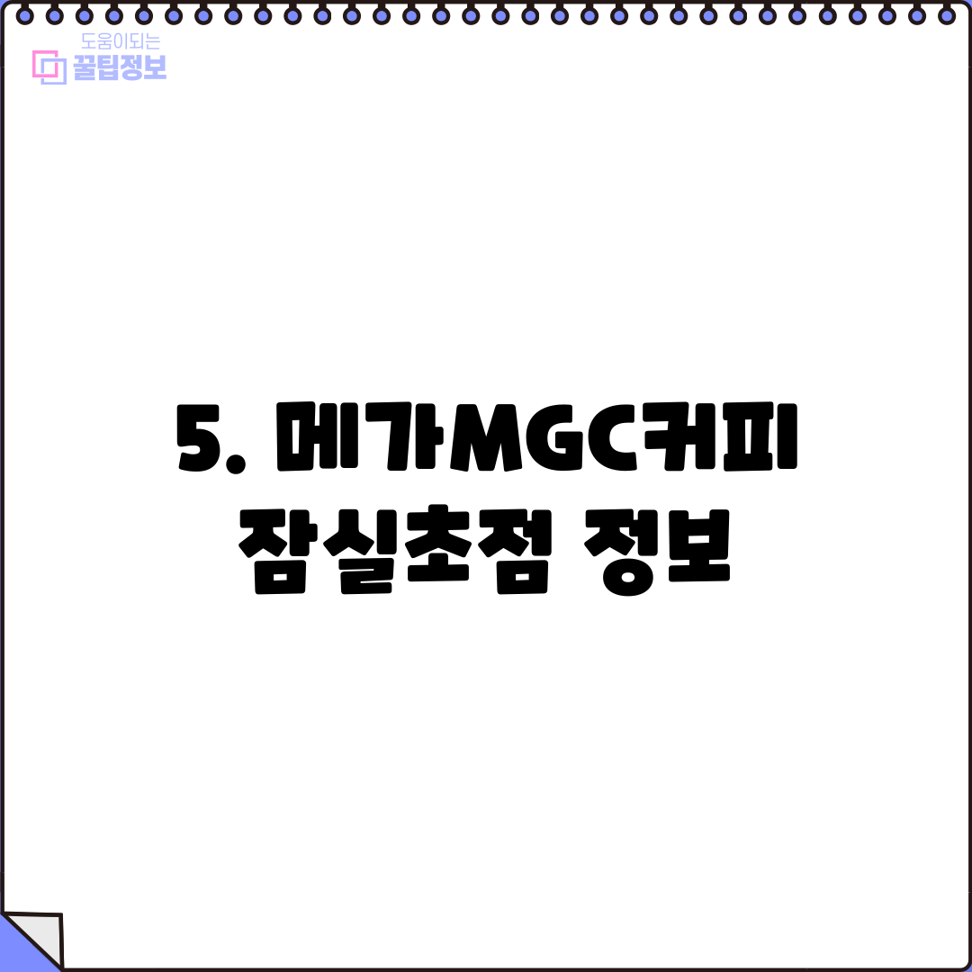 5. 메가MGC커피 잠실초점 정보