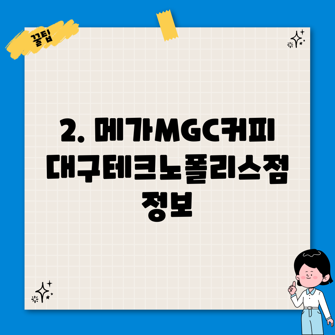 2. 메가MGC커피 대구테크노폴리스점 정보