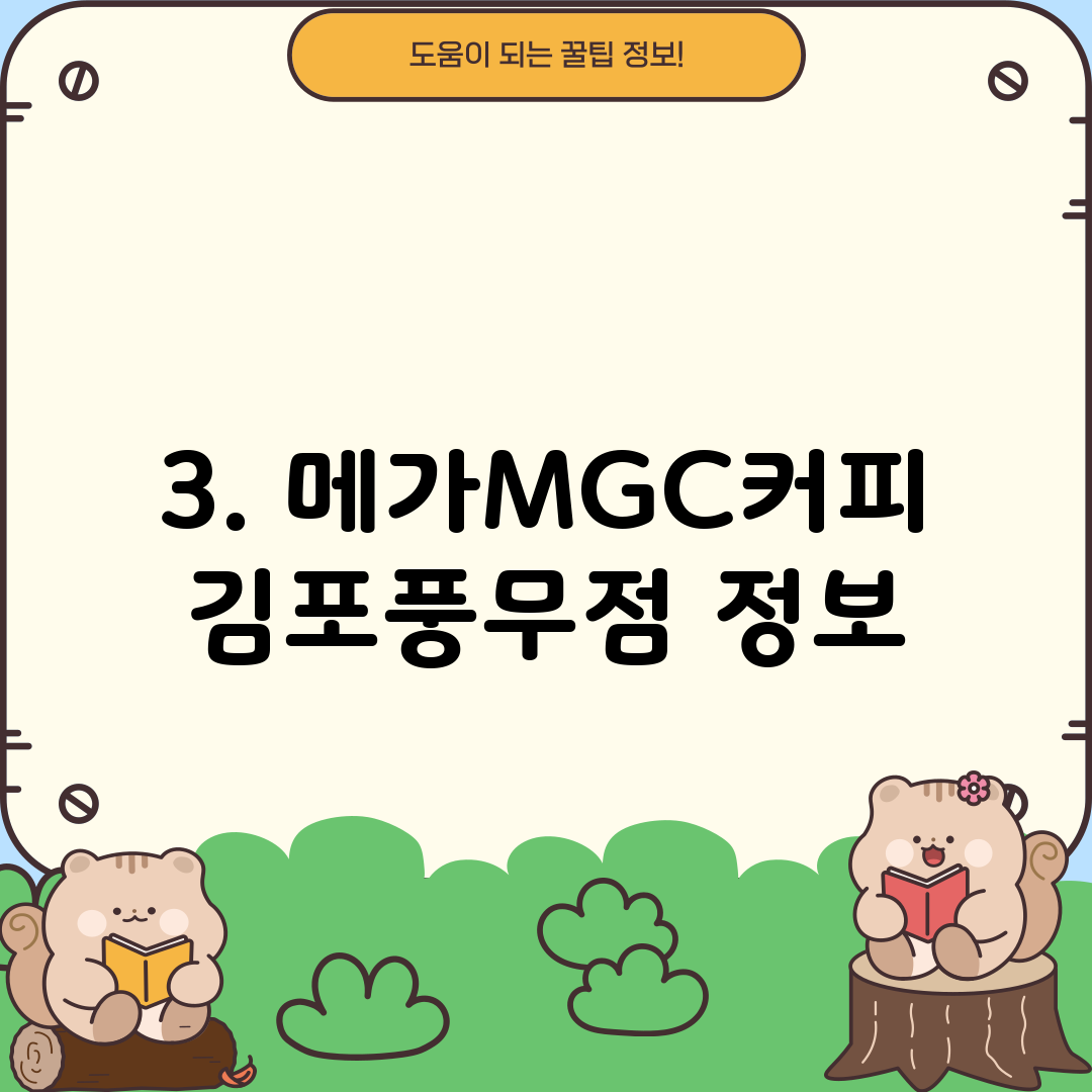 3. 메가MGC커피 김포풍무점 정보