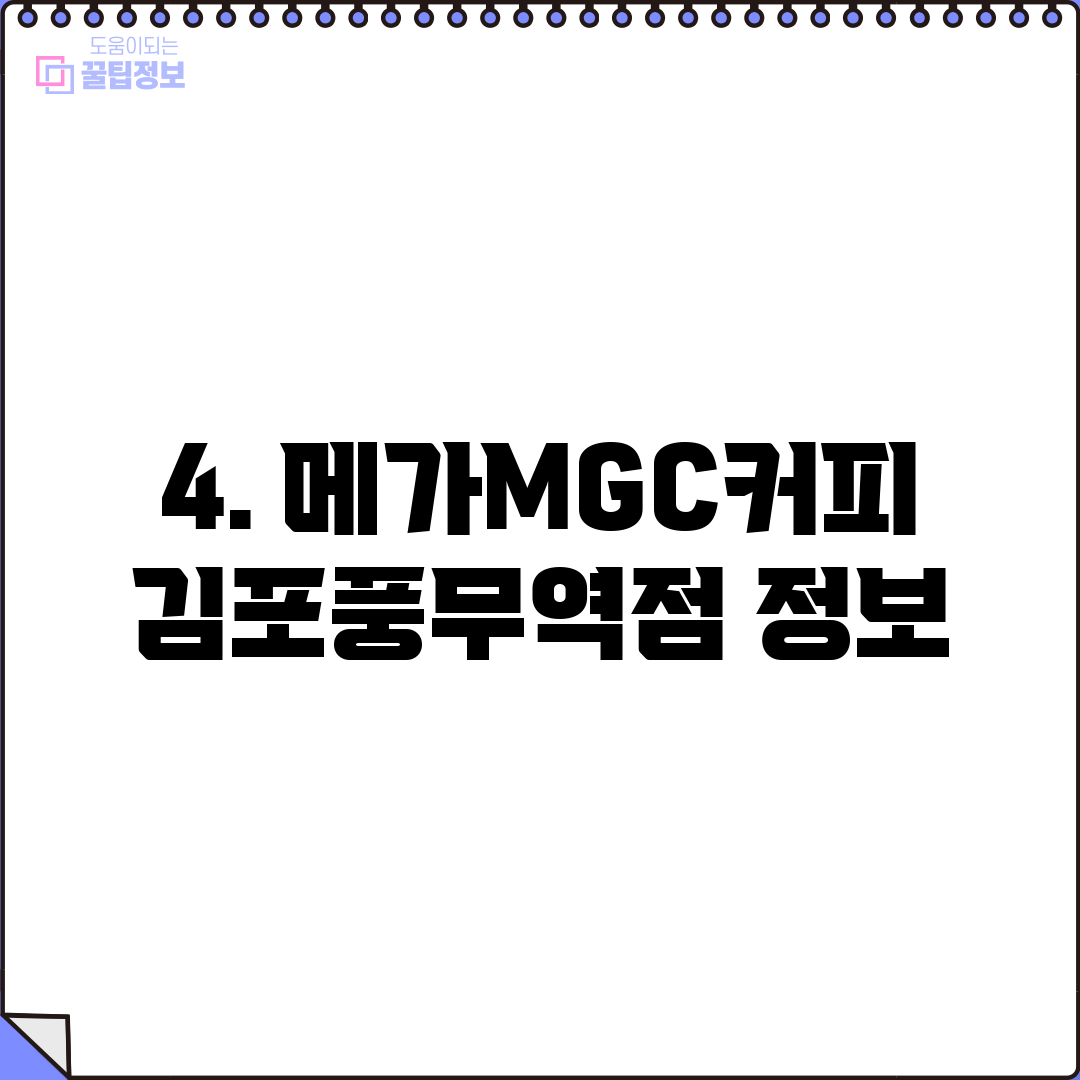 4. 메가MGC커피 김포풍무역점 정보