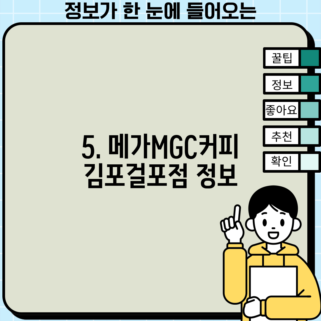 5. 메가MGC커피 김포걸포점 정보
