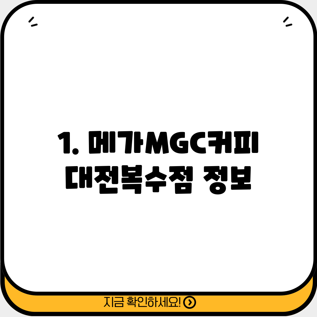 1. 메가MGC커피 대전복수점 정보