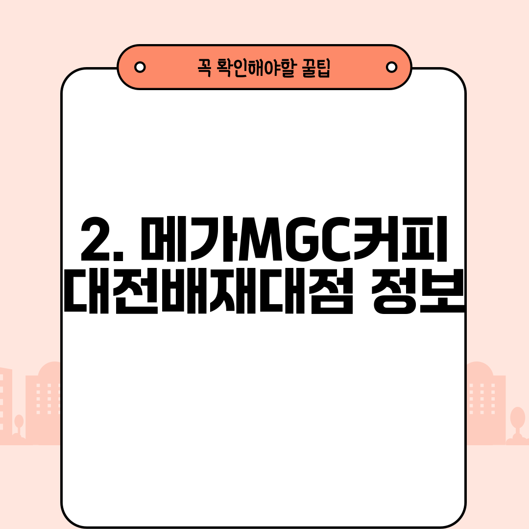 2. 메가MGC커피 대전배재대점 정보