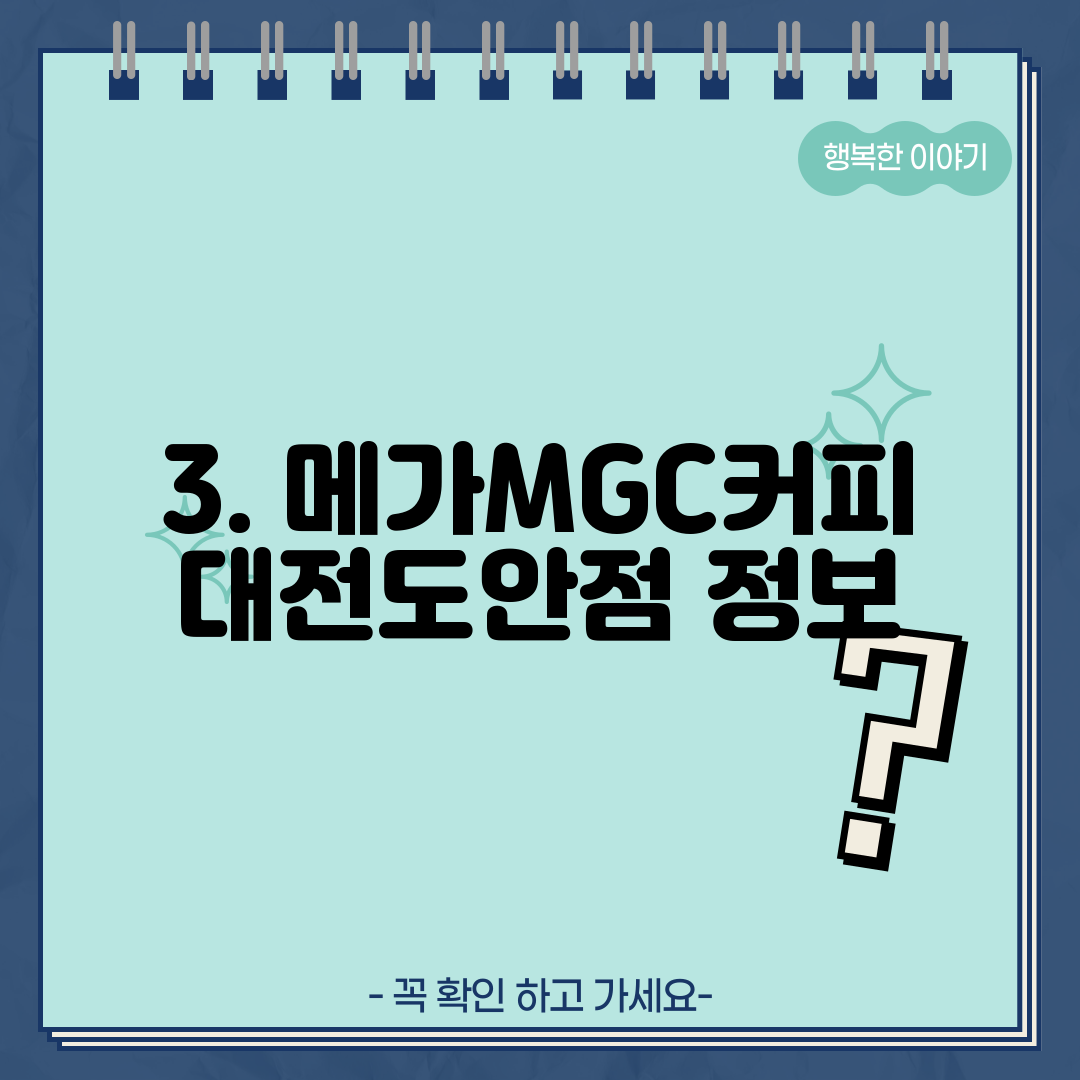 3. 메가MGC커피 대전도안점 정보